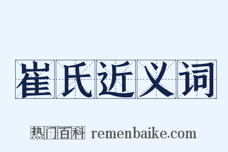 崔氏近义词是什么意思的图片
